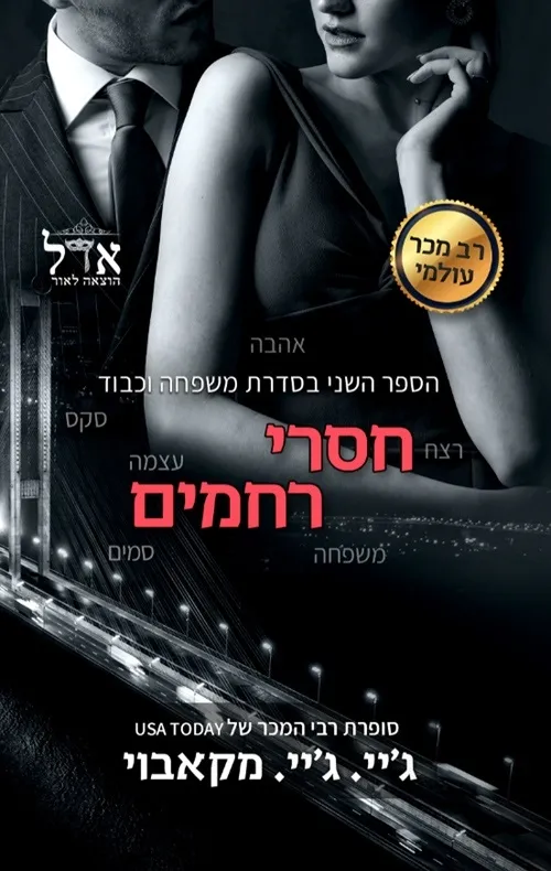 חסרי רחמים | גיי גיי מקאבוי